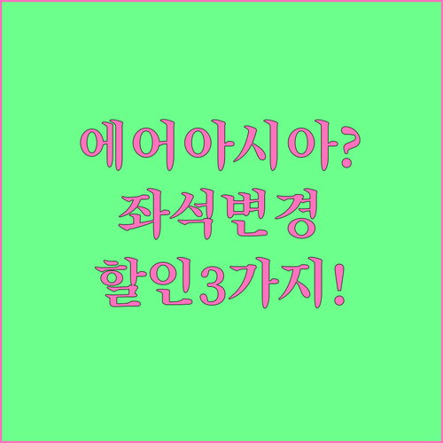 에어아시아 좌석 변경 할인 받는 3가..