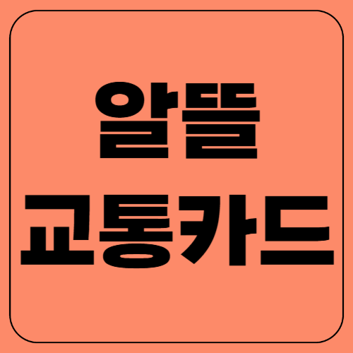 알뜰 교통카드 완벽 정리(대중교통 할인 &amp; 마일리지 적립 꿀팁)