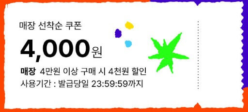 매장 선착순 쿠폰