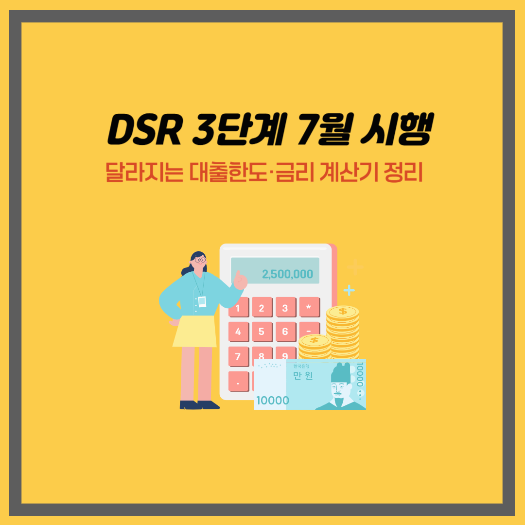 DSR 3단계 7월 시행 후 달라지는 대출한도&middot;금리 계산기 정리