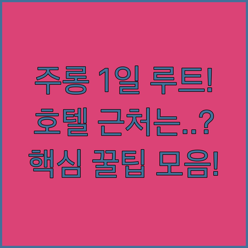 싱가포르 주롱 1일 코스 동선 최적화..