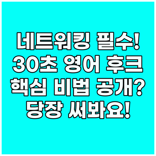 네트워킹 성공을 위한 영어 자기소개 ..