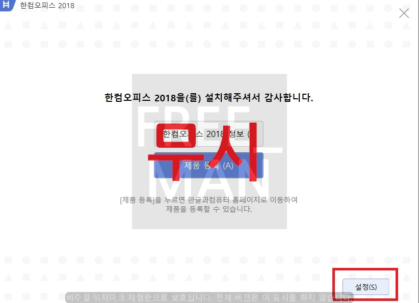 한컴오피스2018 무료 설치