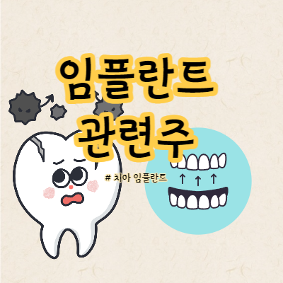 임플란트 관련주