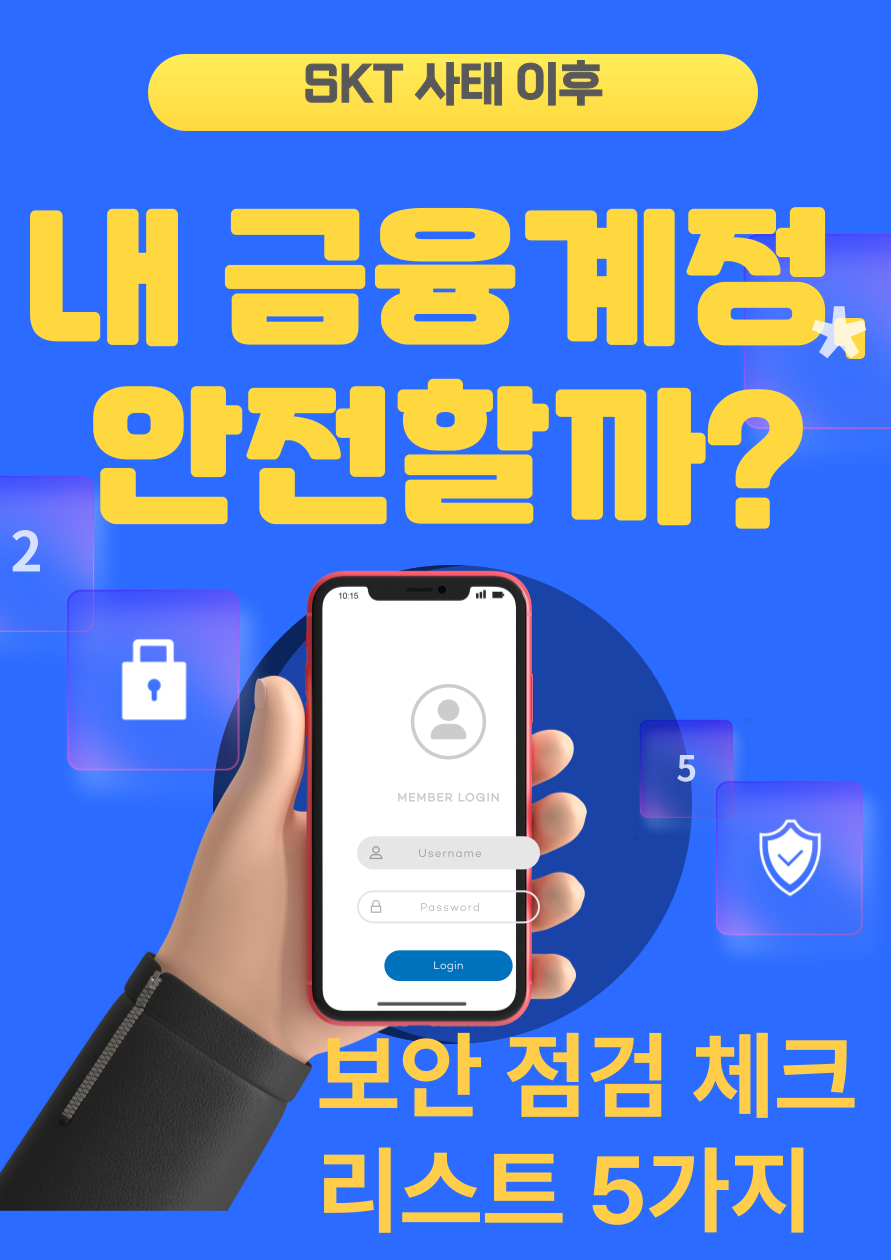 SKT 사태 이후&amp;#44; 내 금융계정은 안전에 관련된 이미지