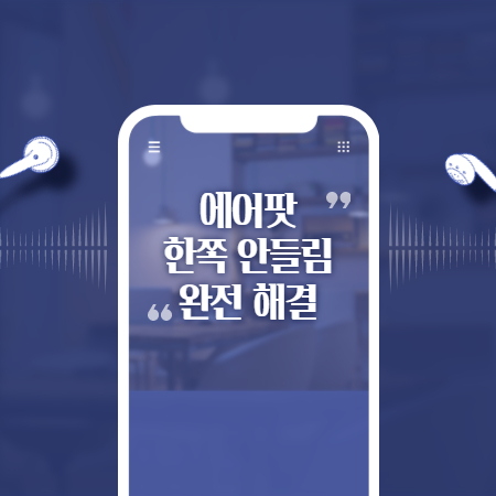 에어팟 한쪽 안들림