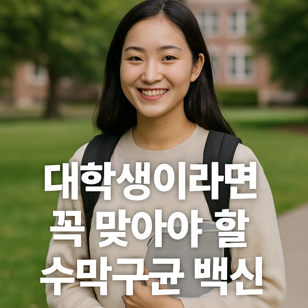 대학생이라면 꼭 맞아야 할 수막구균 백신