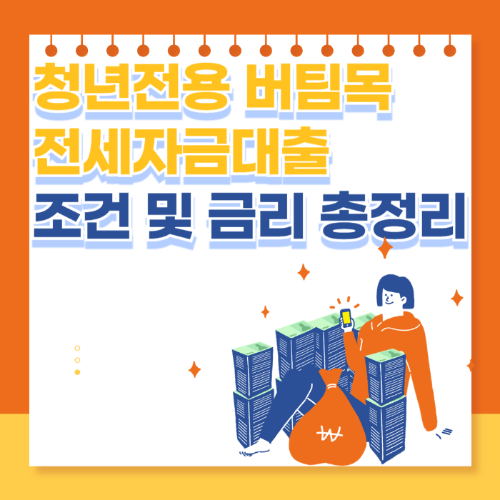 2025년 청년전용 버팀목 전세자금대출 조건 및 금리 - 신청 방법 총정리 관련 사진