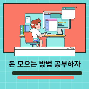 돈 모으는 방법 공부하자