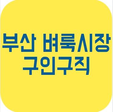 부산 벼룩시장 구인구직
