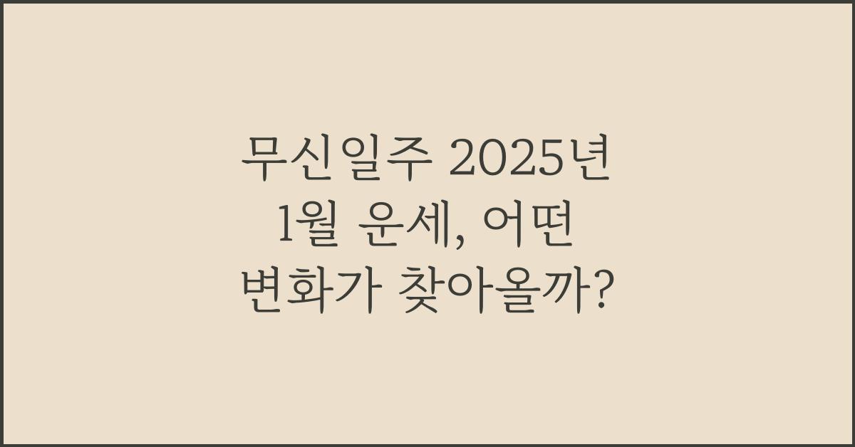 무신일주 2025년 1월 운세
