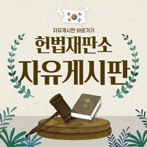 헌법재판소 자유게시판 바로가기 헌재 게시판 가기
