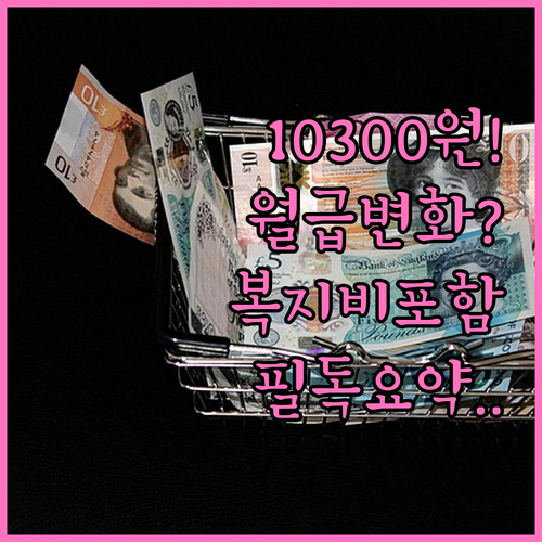 2026년 최저임금 10300원 확정..