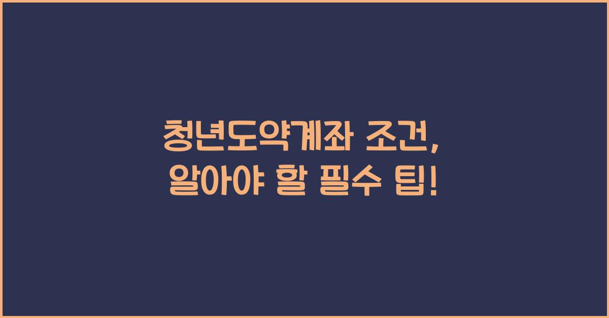 청년도약계좌 조건