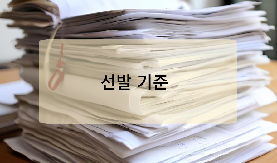 선발 기준