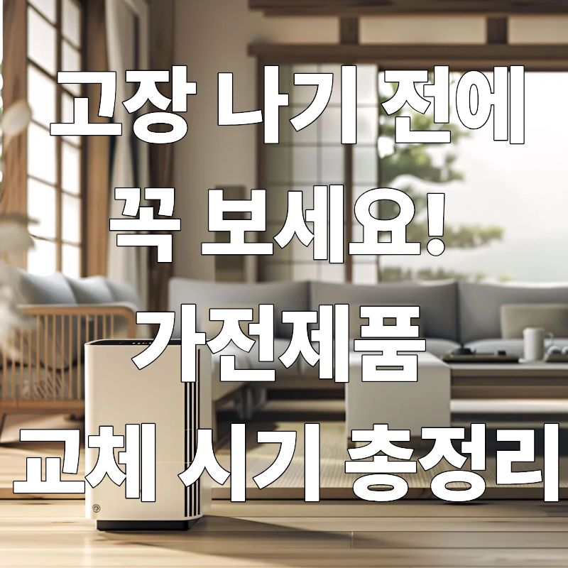 고장 나기 전에 꼭 보세요! 가전제품 교체 시기 총정리