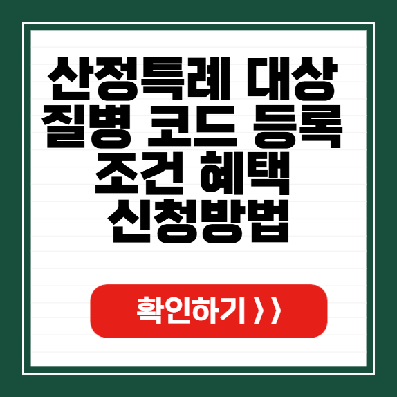 산정특례 대상 질병 코드 썸네일