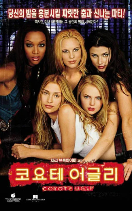 코요테 어글리 영화 포스터