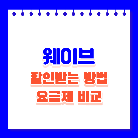 웨이브 할인받는 방법 썸네일