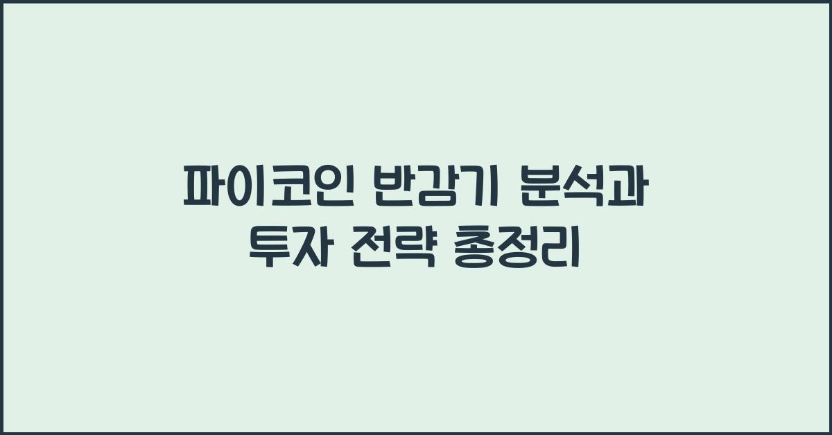 파이코인 반감기