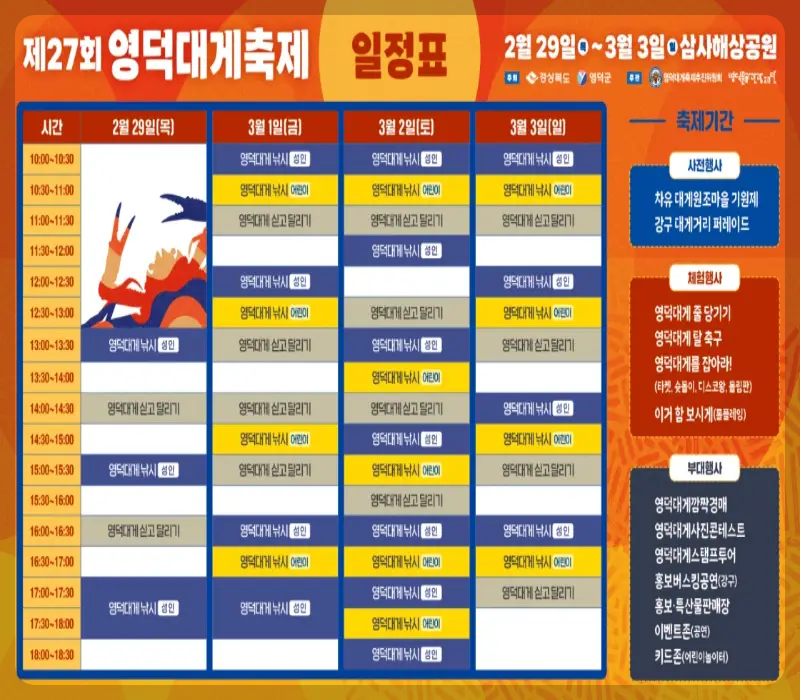 영덕대게축제 일정표