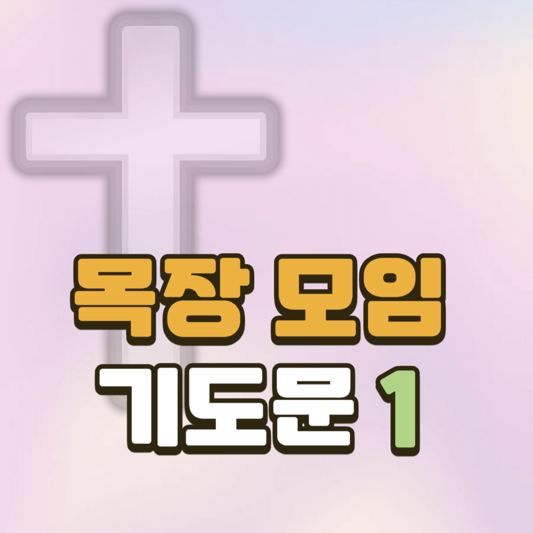 목장모임 기도문 예시