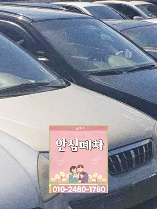 성남 분당구폐차장 압류차폐차 저당 동시 확인