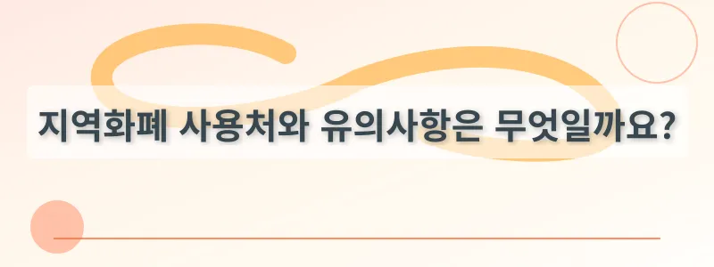 지역화폐 사용처와 유의사항은 무엇일까요?