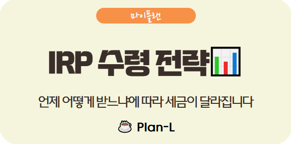 IRP 수령 전략 완전 가이드: 2025년 절세와 연금소득세까지 완벽 분석