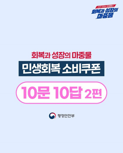 민생회복 소비쿠폰