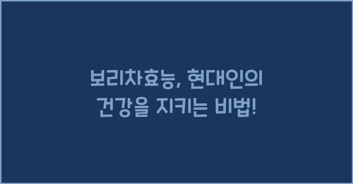 보리차효능