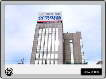 안국약품 기업 이미지