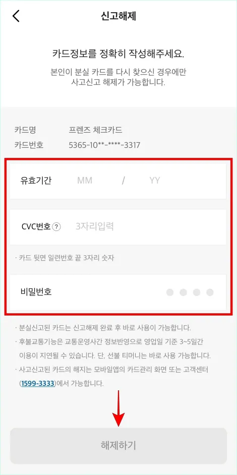 유효기간과 CVC번호, 비밀번호를 입력하고 '해제하기'를 선택