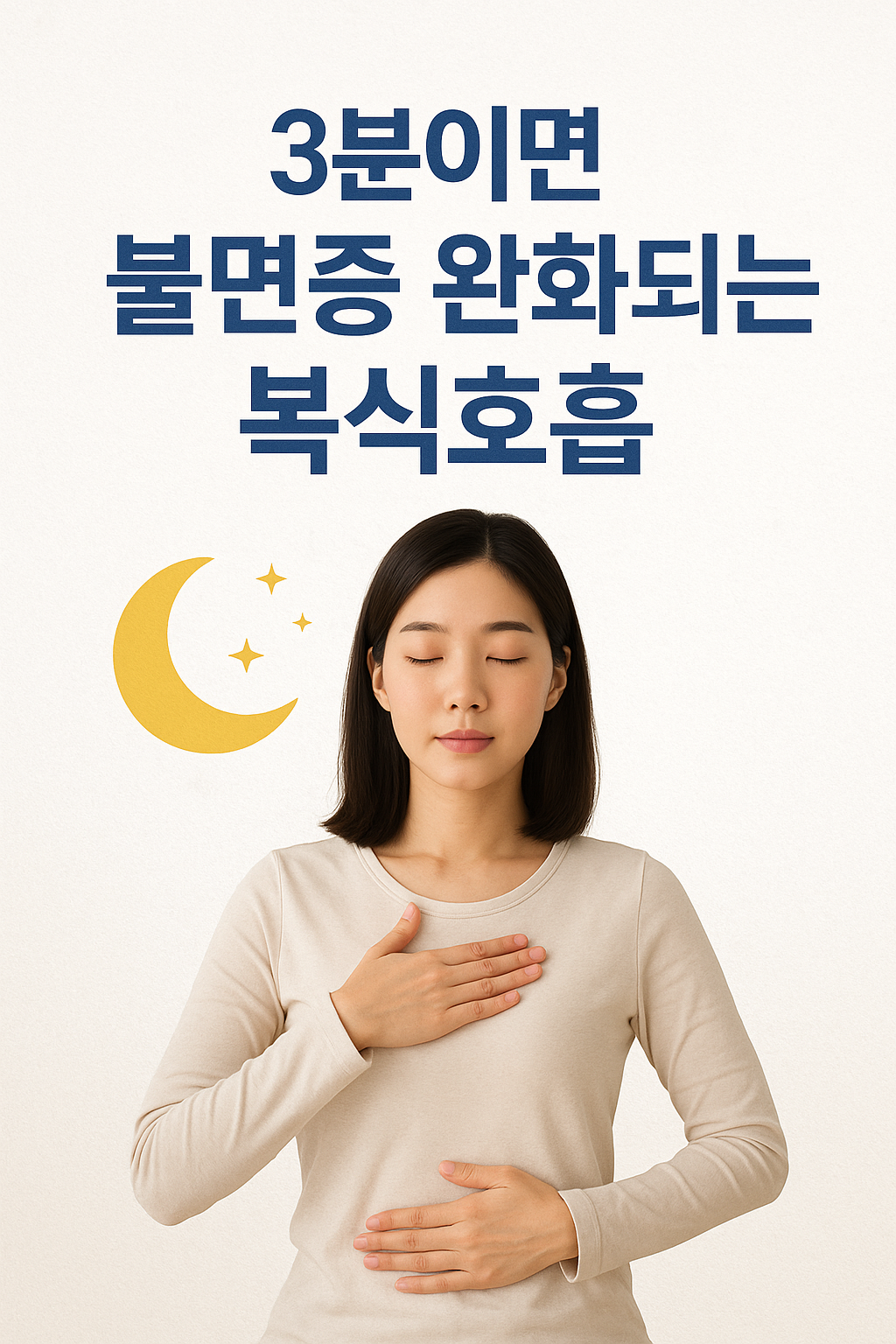 3분이면 불면증 완화되는 복식호흡