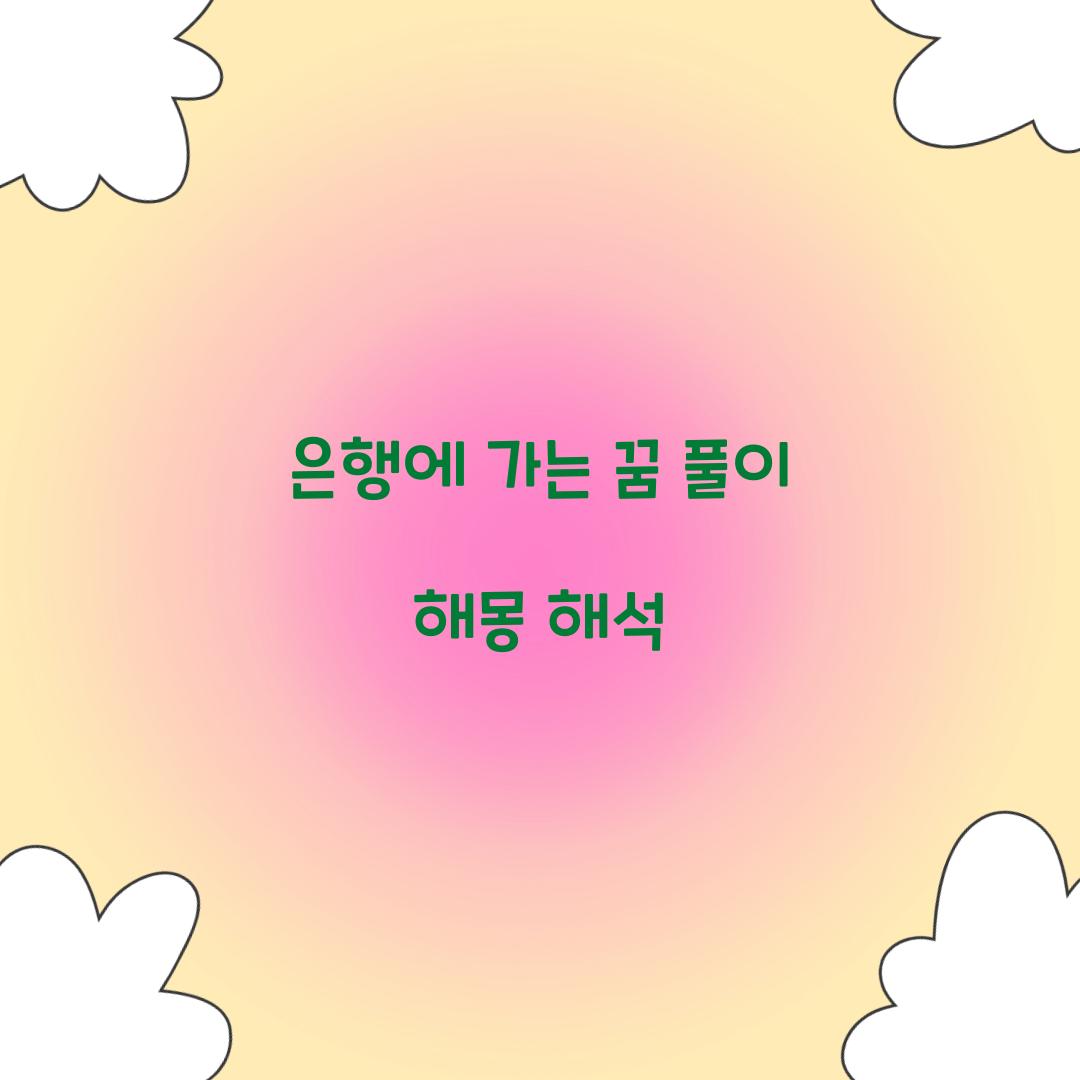 은행에 가는 꿈 풀이 해몽 해석