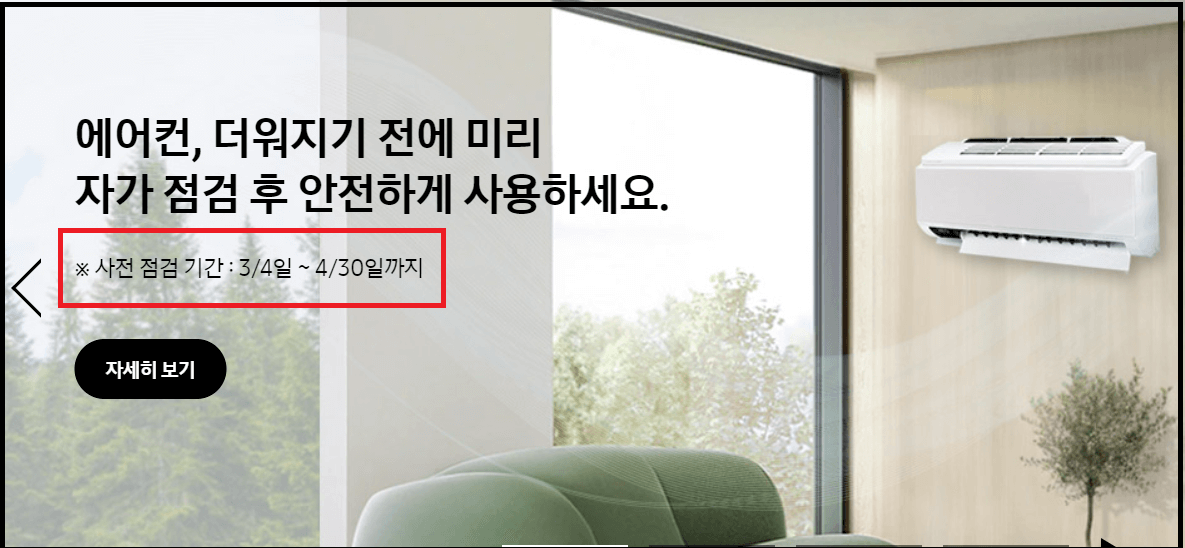 삼성에어컨 사전점검 기간과 신청방법 - 무상점검 기간이에요