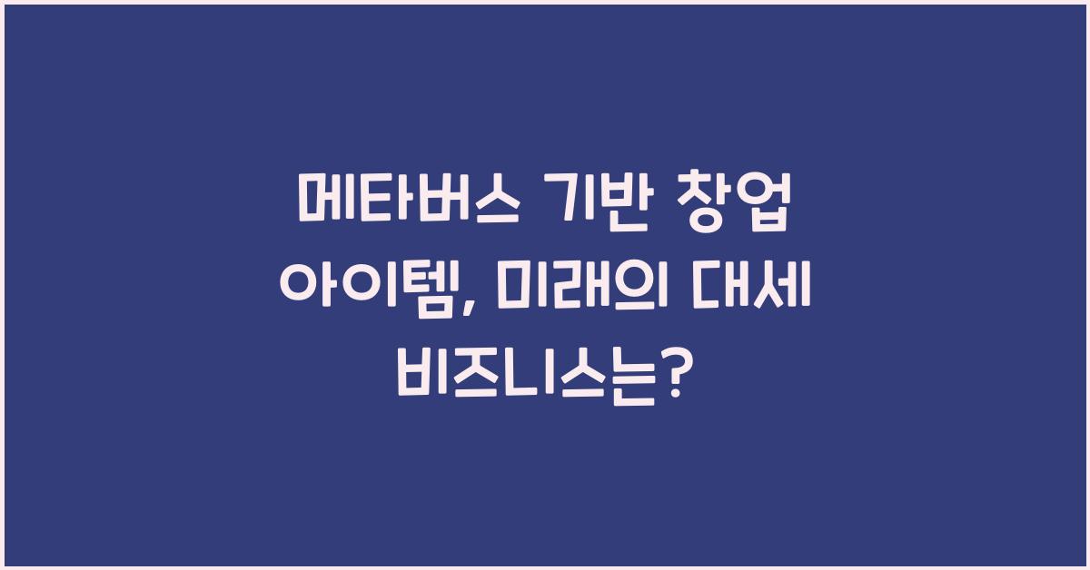 메타버스 기반 창업 아이템