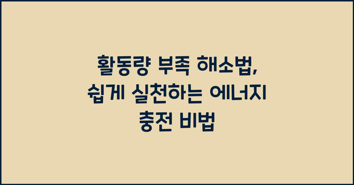 활동량 부족 해소법