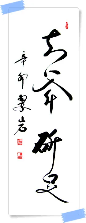 지부작족 뜻 유래 의미 어리석음 고사성어_4