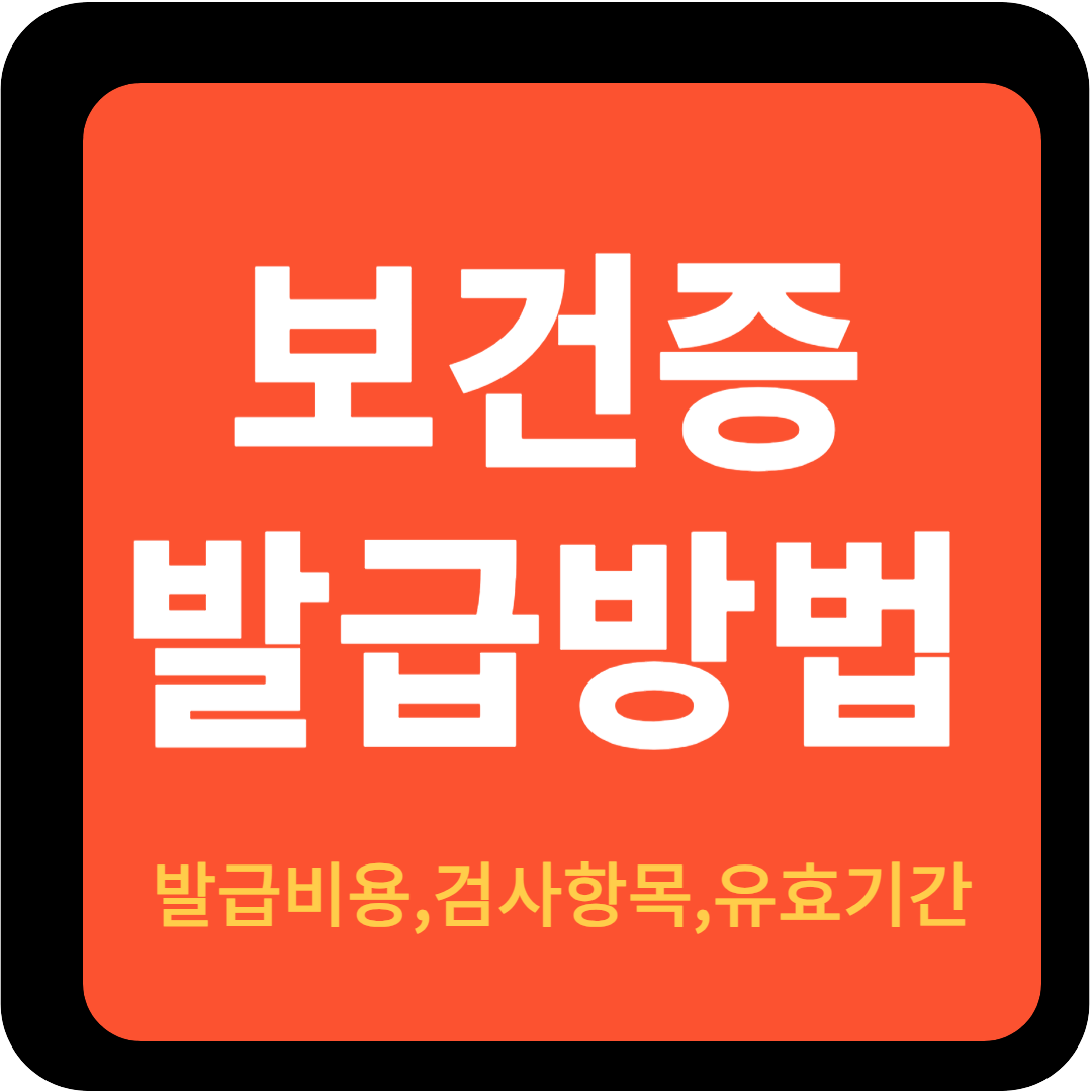 건강진단결과서(구 보건증) 발급방법