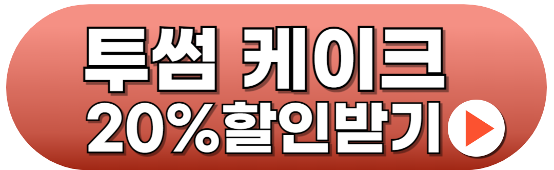 투썸 크리스마스 케이크 예약