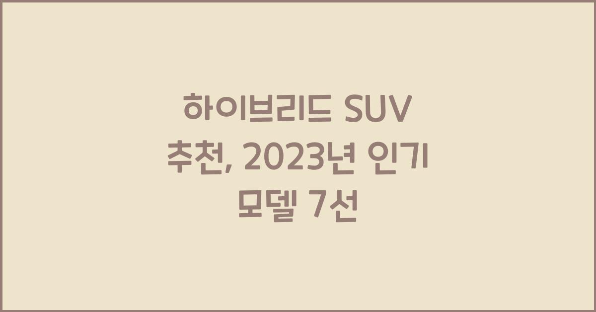 하이브리드 SUV 추천