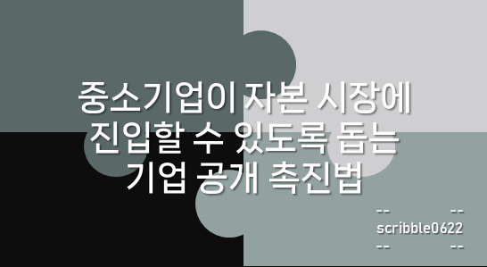 기업 공개 촉진법