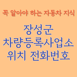 장성군 자동차등록사업소 차량등록사업소 홈페이지 위치 전화번호 찾기