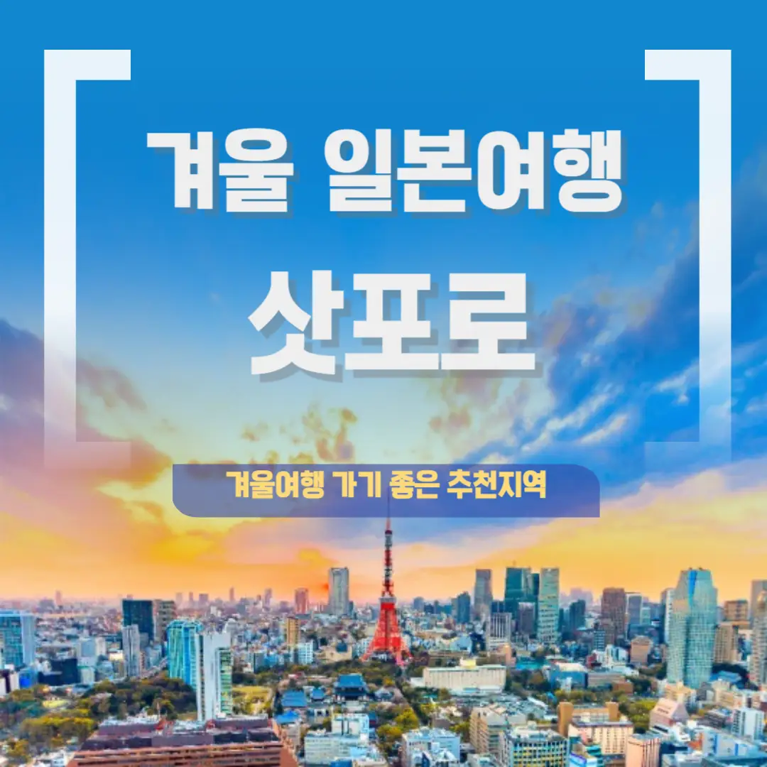 겨울-일본-여행