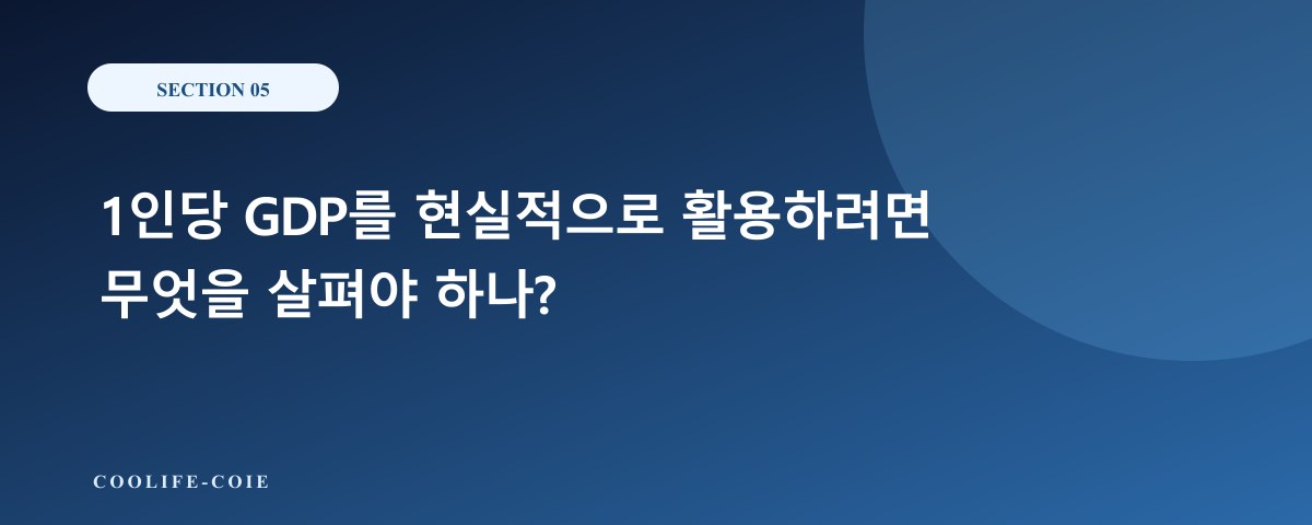1인당 GDP를 현실적으로 활용하려면 무엇을 살펴야 하나?