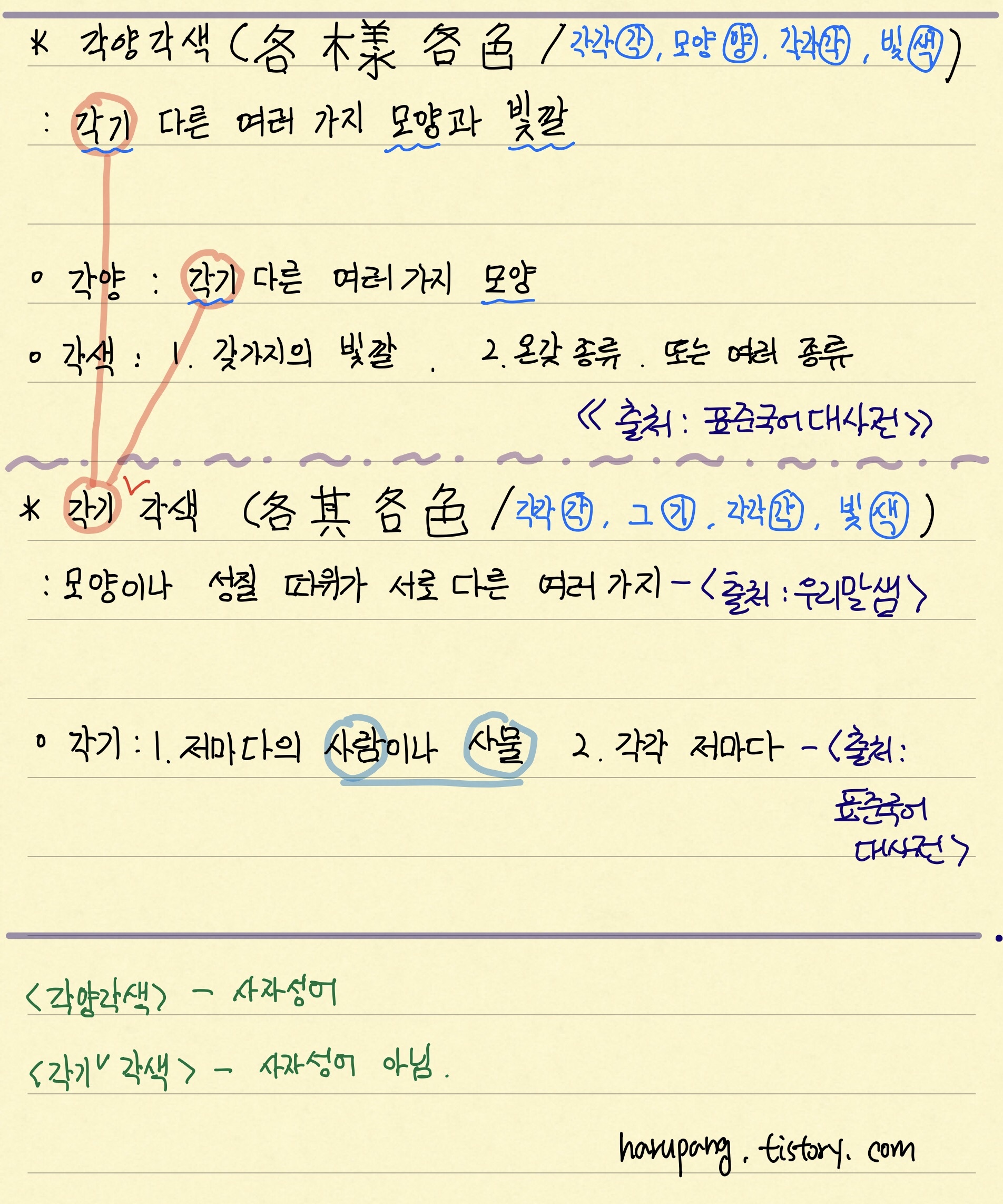 각양각색 ,각기각색 맞춤법 비교 필기한 것