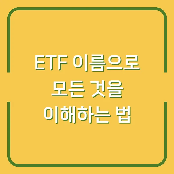 ETF 이름으로 모든 것을 이해하는 법
