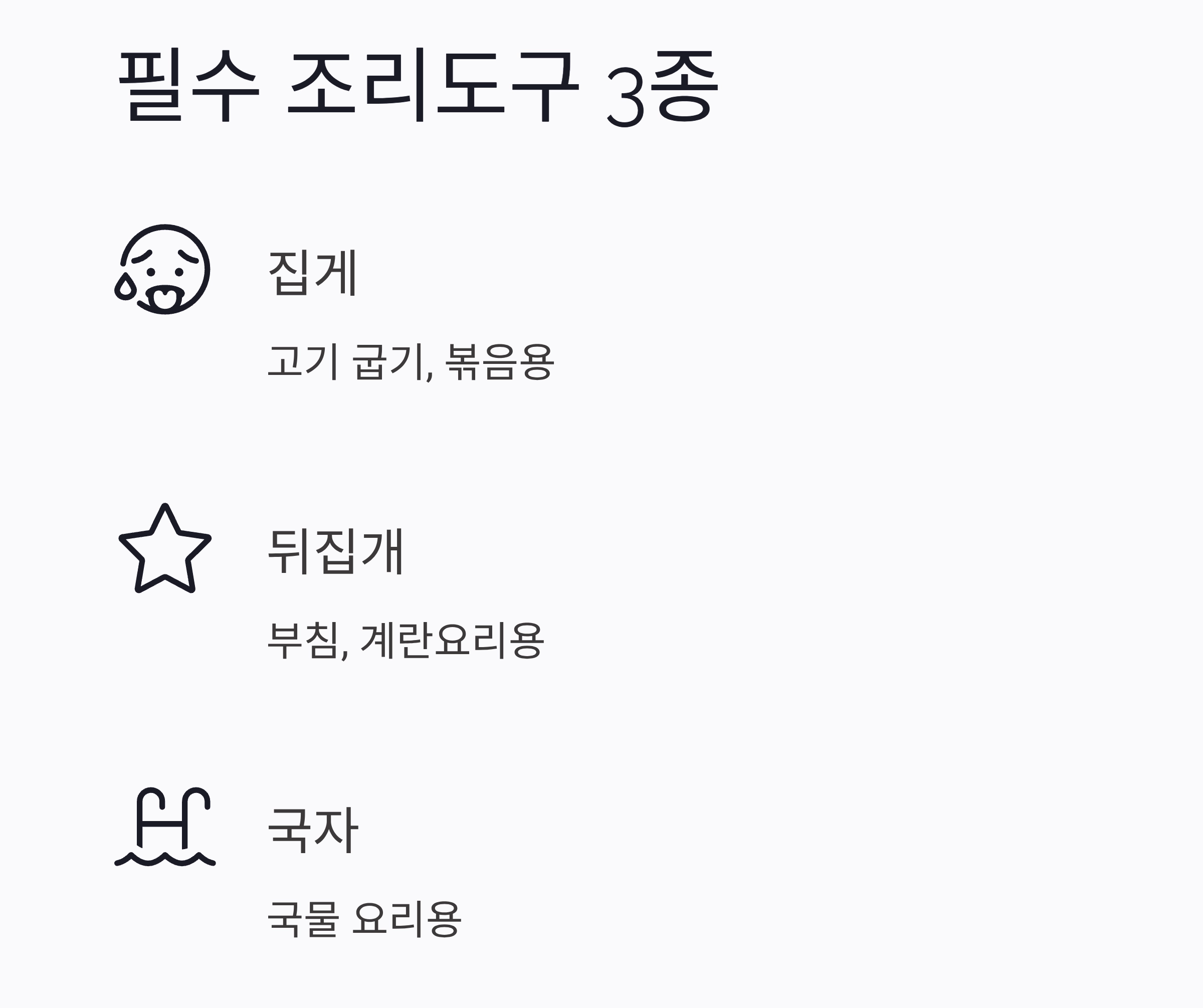 요리에 꼭 필요한 최소 도구 리스트! 처음 시작할 땐 이것만 있으면 충분해요