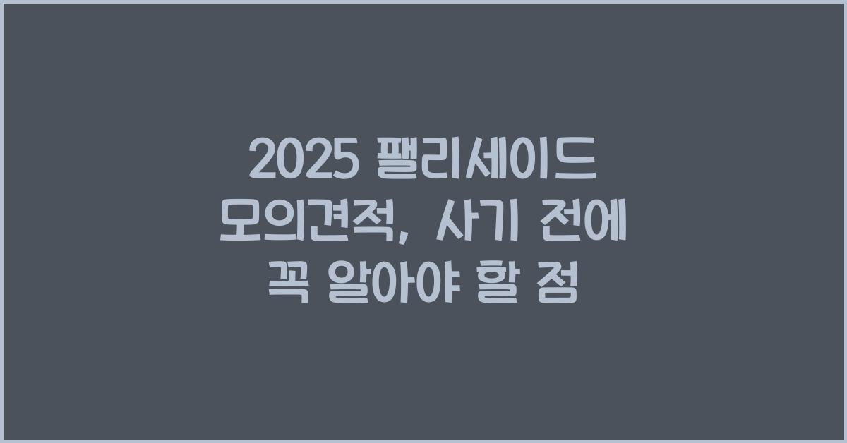 2025 팰리세이드 모의견적
